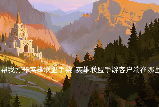 火影忍者手游如石 腾讯火影忍者手游幻彩石怎么获得幻彩石有什么用